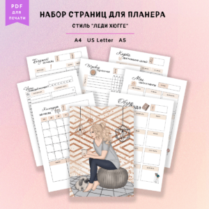 Набор страниц для планера      "Леди Хюгге"