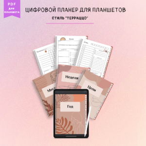 Цифровой планер "Терраццо"