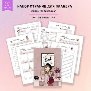 Набор страниц для планера      "Парижанка"